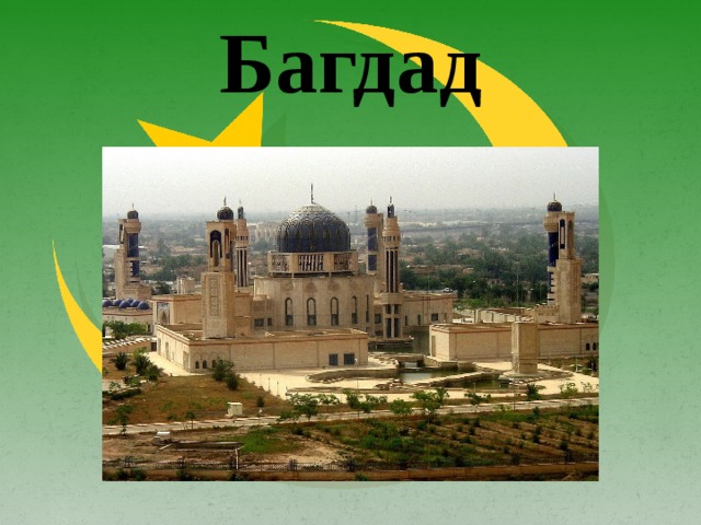 Арабский халифат город багдад