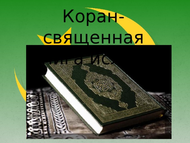 Книга мусульман 5. Коран. Культура Ислама Коран. Книга "Коран".