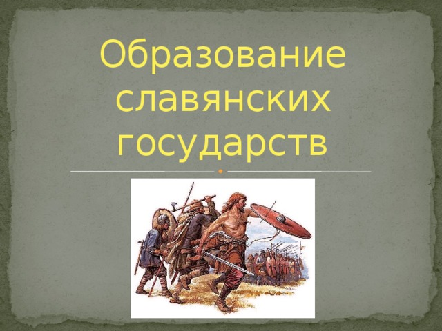 Образование славянских государств 6 класс презентация агибалова