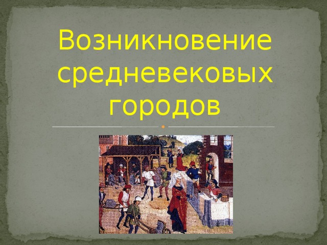 История возникновения средневековых городов 6 класс проект