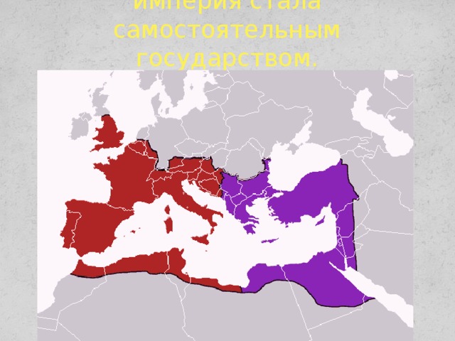 395 г.-Восточная Римская империя стала самостоятельным государством. 