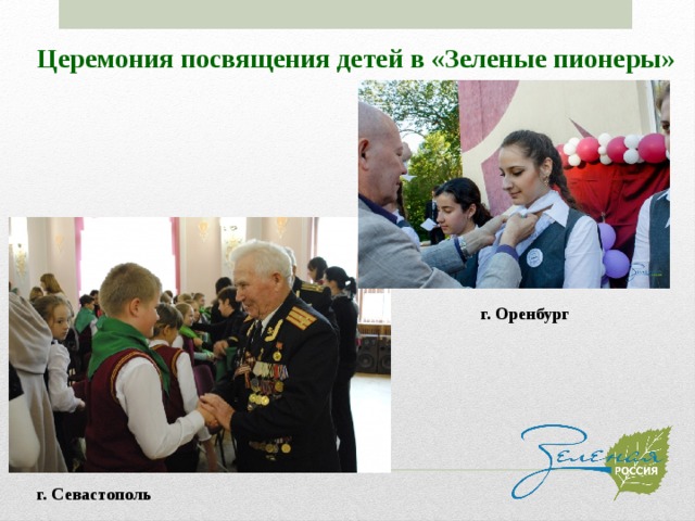 Церемония посвящения детей в «Зеленые пионеры» г. Оренбург г. Севастополь 