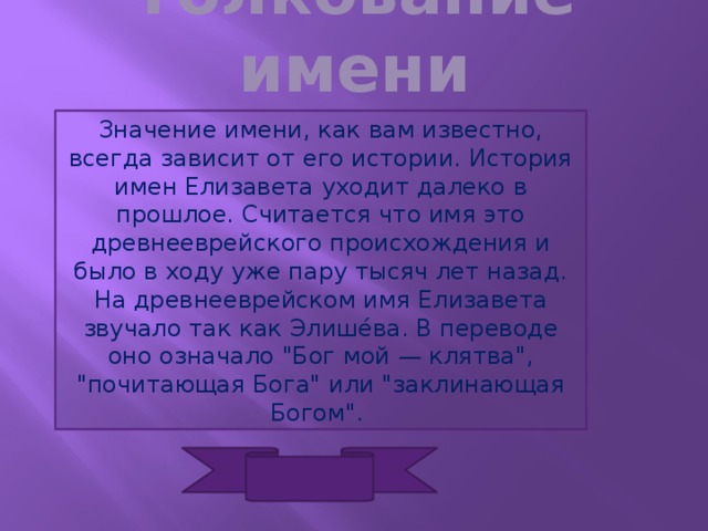 Значение имени Елизавета для девочки и женщины. Полный анализ имени.