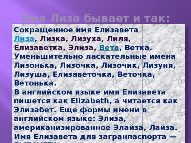 Уменьшительно ласкательные имена мальчиков. Краткая форма имени Лиза. Краткая форма имени Елизавета. Тайна имени Елизавета. Сокращённое имя Елизавета.