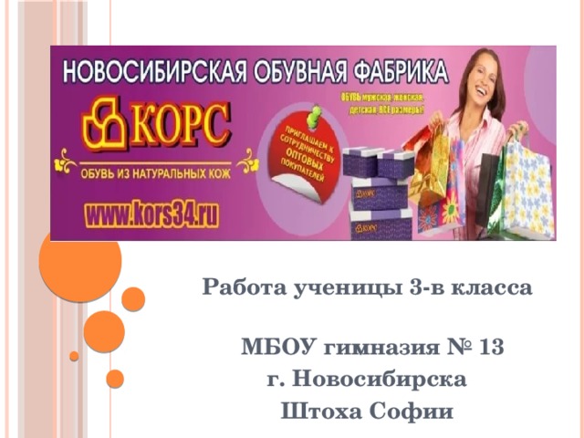 Работа ученицы 3-в класса  МБОУ гимназия № 13  г. Новосибирска  Штоха Софии Азия № 13  
