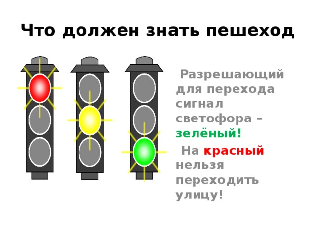 Какой свет идет. Что должен знать пешеход. Каким цветом светофор для пешехода. На какой свет переходить дорогу. На светофоре какой свет должен пойти.