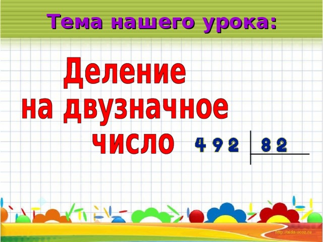 Урок деления 3 класс. Тема урока деление на двузначное число. Алгоритм деления на двузначное число. Алгоритм деления двузначного числа на двузначное 3 класс. Видео уроки на тему деление двузначного числа на трехзначное.