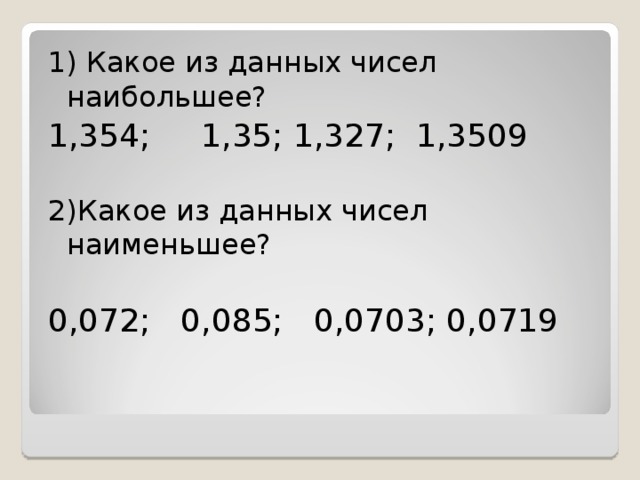 Какое число больше 6 на 12. Какое из чисел меньше. Какое из чисел наименьшее. Какое из данных чисел наименьшее. Какие числа меньше -1.