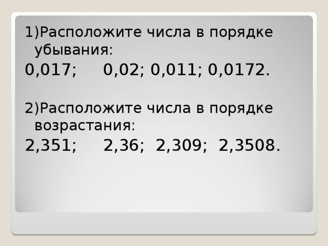 Расположи числа 1. Десятичные дроби в порядке возрастания. Расположите десятичные дроби в порядке возрастания. Расположите числа в порядке убывания. Hfcgjkj;BNT D gjhzlrt djphfcnfybz ltcznbxyst hj,b.