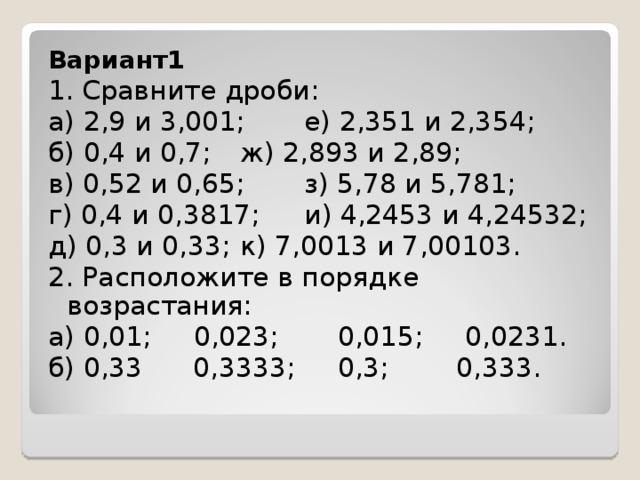 Сравнение десятичных дробей презентация