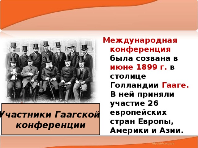 Гаагская конференция 1899 презентация