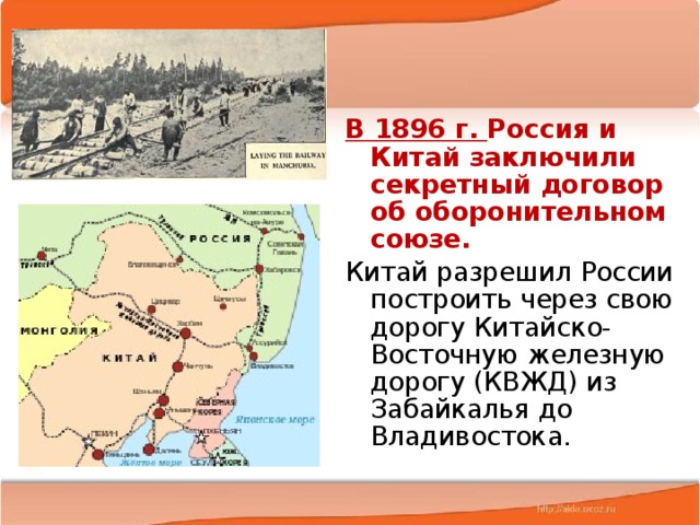 Сооружение дороги явилось успехом дальневосточной политики российского. В 1896 Г. Россия и Китай заключили секретный договор. КВЖД 1896. Маньчжурия КВЖД. Договор России и Китая 1896.