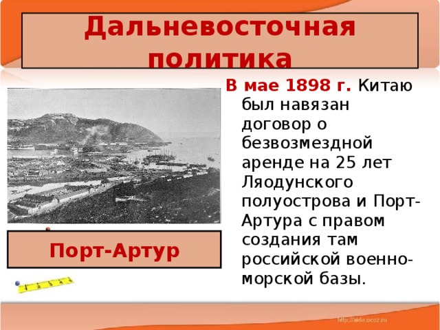 Условия договора русско японской войны. Порт-Артура 1898. Дальневосточная политика. Дальневосточная политика России.