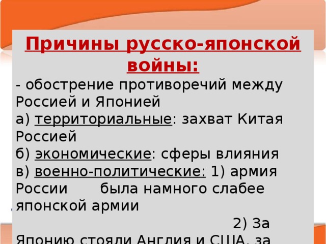 Причины русско-японской войны. Повод русско японской войны. Предпосылки Русска-японскойвойны. Политические причины русско японской войны.