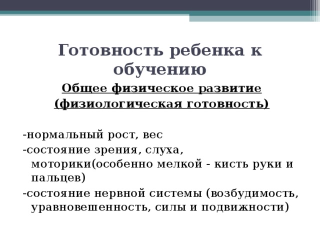 Физиологическая готовность ребенка к школе. Физиологическая готовность подростка