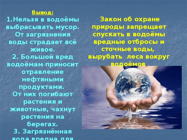 Рыбам нужна чистая вода будем охранять водоемы