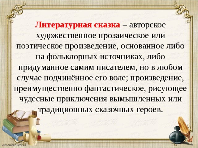 Текст о литературной сказке. Литературные сказки. Прозаическая Литературная сказка. Поэтические литературные сказки. Литературная сказка это определение.