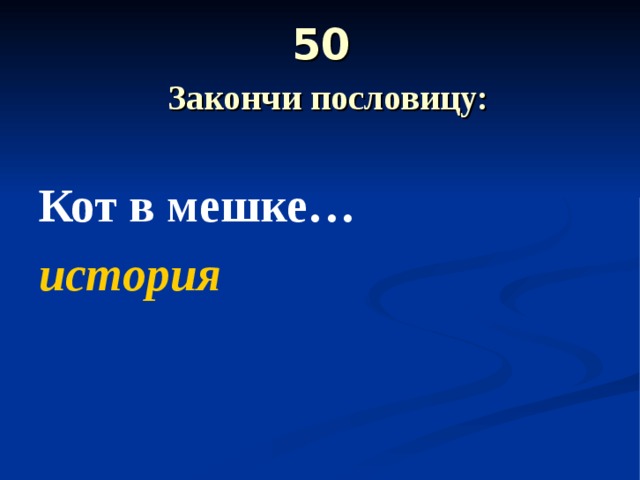 Пословица про кота