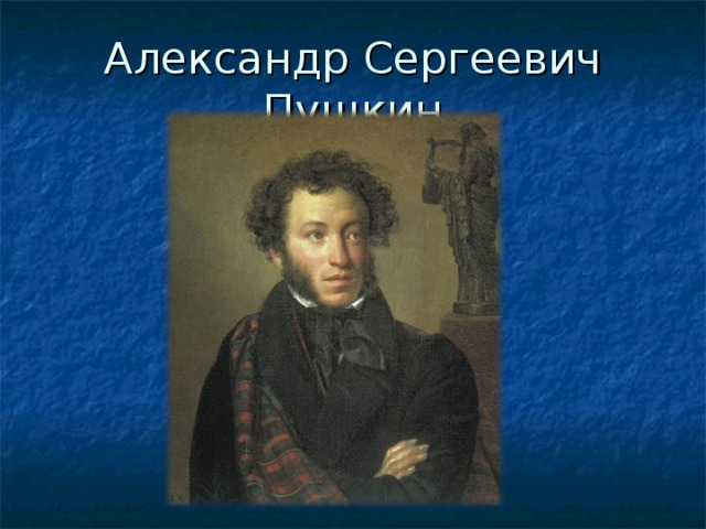 Александр Сергеевич Пушкин  