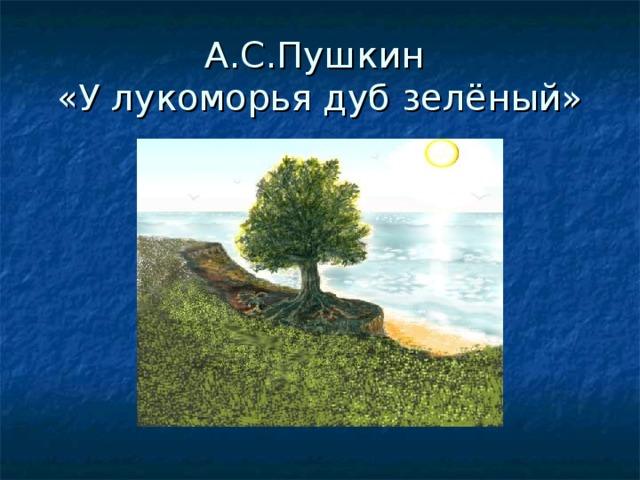 А.С.Пушкин  «У лукоморья дуб зелёный» 