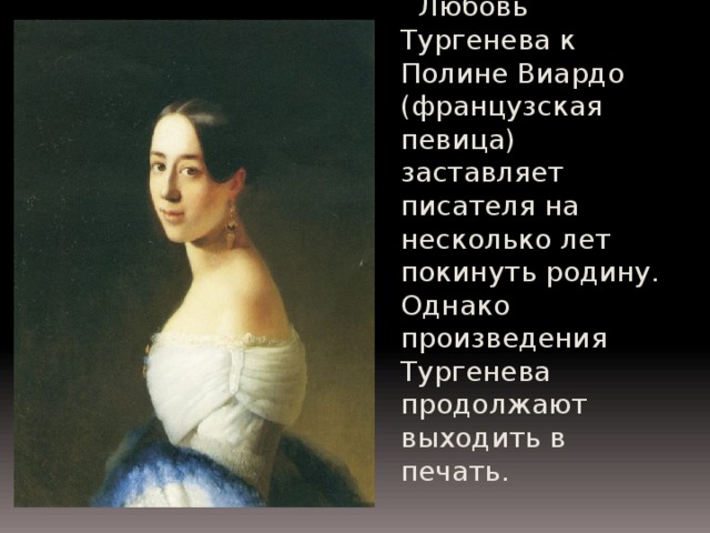 Любовь тургенева