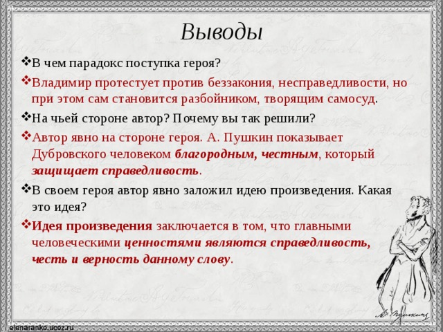 Почему пушкин подчеркнул обыкновенность дубровского. Вывод по Дубровскому. Протест Дубровского против беззакония. Протест Владимира Дубровского против беззакония и несправедливости. Выводы по повести Дубровский.