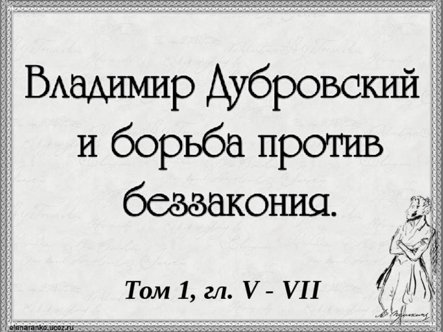Проблемы беззакония в романе дубровский