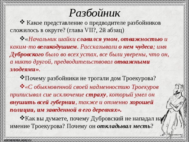 Какое представление о разбойниках сложилось в округе