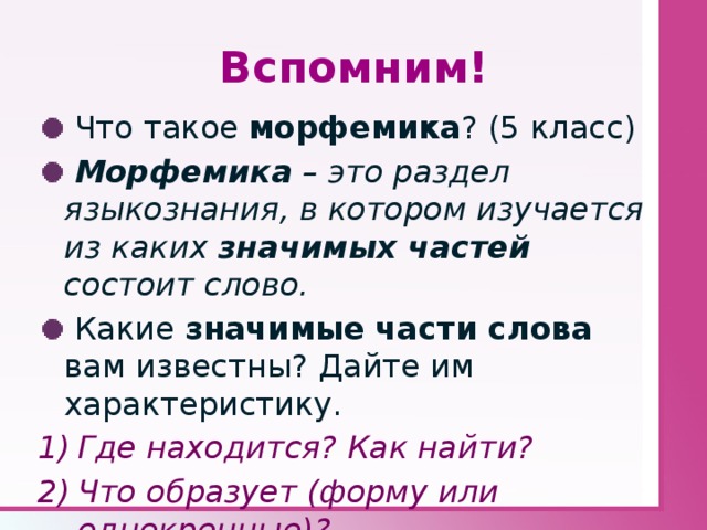 Морфемика повторение изученного в 5 классе презентация