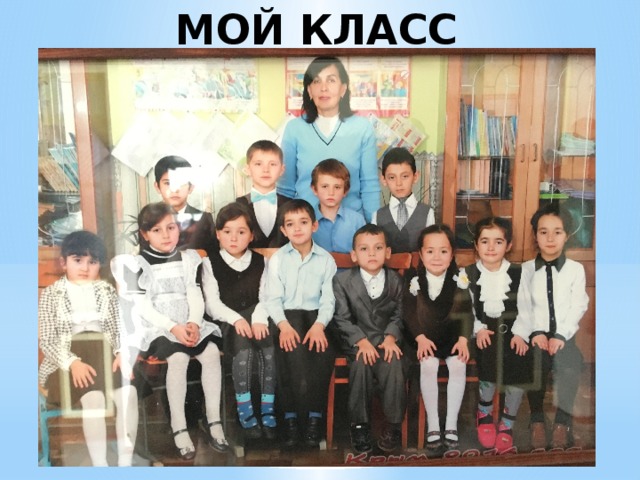 МОЙ КЛАСС 