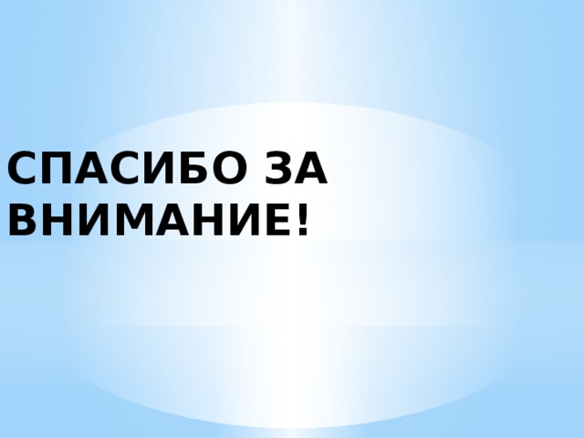 СПАСИБО ЗА ВНИМАНИЕ! 