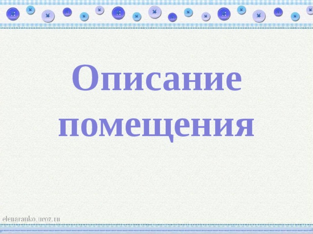Описание помещения 
