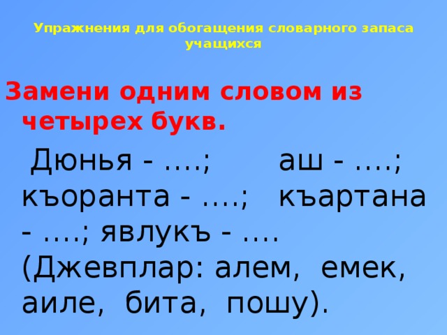 Усилие 4 буквы. Къоранта конспект. Слово из 5 букв четвертая буква а. Къартана ве къартбаба. Явлукъ.