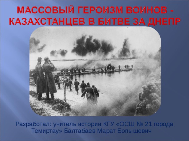 Разработал: учитель истории КГУ «ОСШ № 21 города Темиртау» Балтабаев Марат Бопышевич  