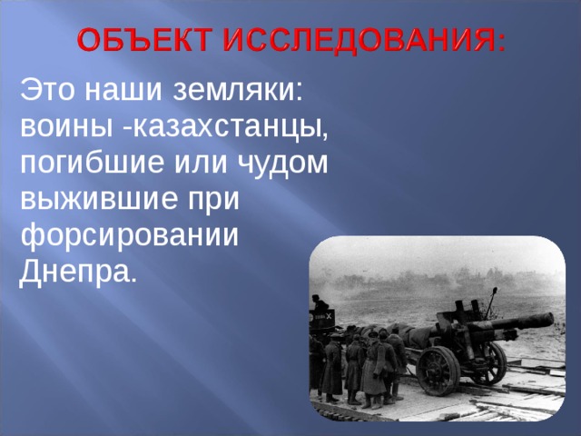 Это наши земляки: воины -казахстанцы, погибшие или чудом выжившие при форсировании Днепра. 