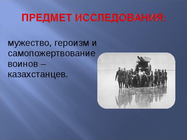 мужество, героизм и самопожертвование воинов –казахстанцев. 
