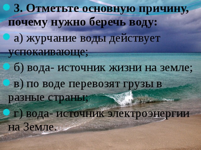 Почему берег. Причины почему нужно беречь воду. Перечислите причины почему нужно беречь воду. Перечисли причины почему надо беречь воду. Перечислите причины почему надо беречь воду.