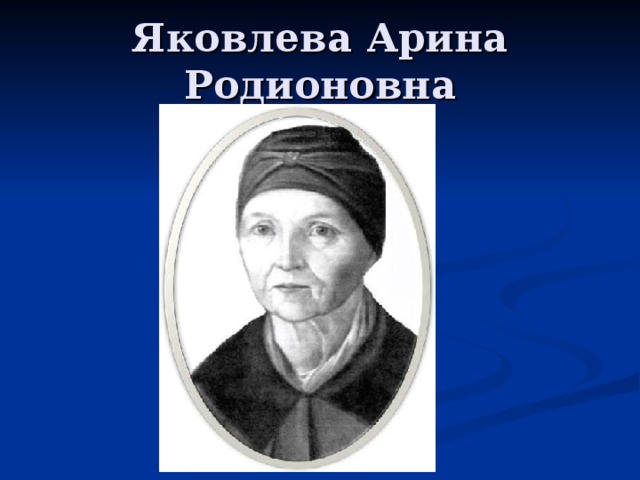 Яковлева Арина Родионовна 