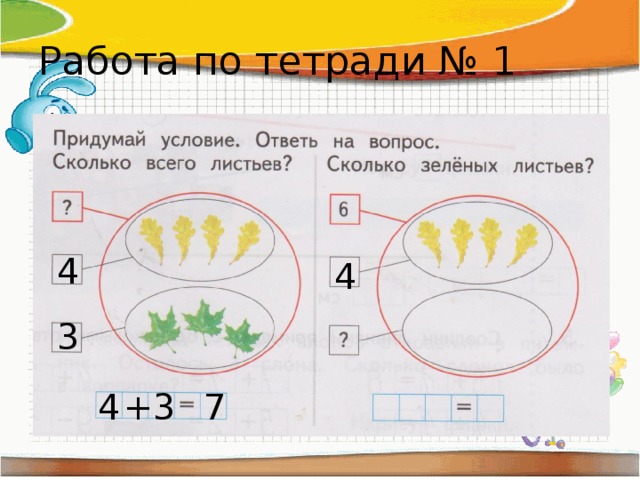 Работа по тетради № 1 4 4 3 4 + 3 7 