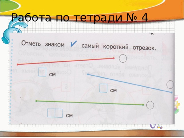 Работа по тетради № 4 