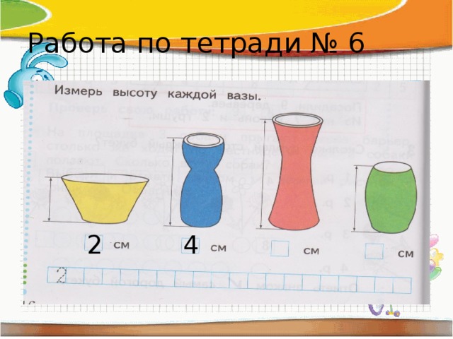 Работа по тетради № 6 2 4 