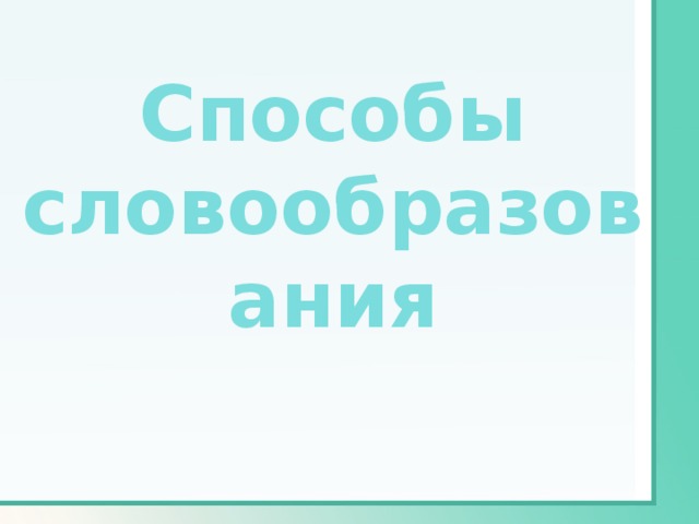 Способы словообразования 