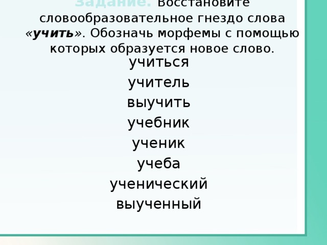 Слова из слова гнездо. Словообразовательное гнездо слова учить. Гнездо слов.