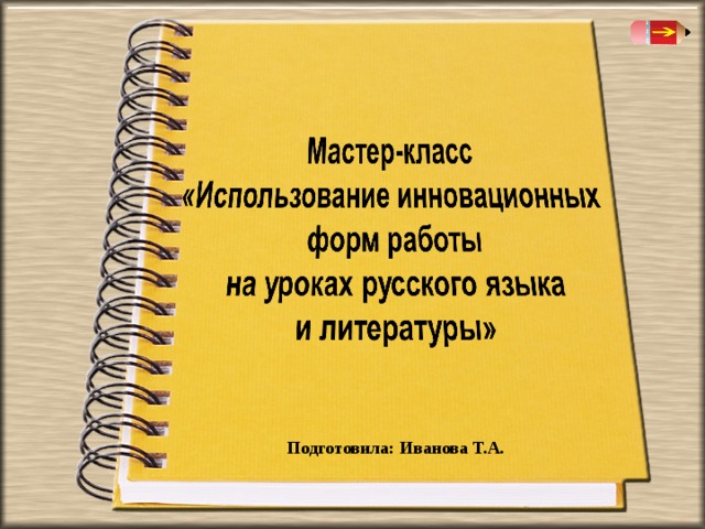 Подготовила: Иванова Т.А. 