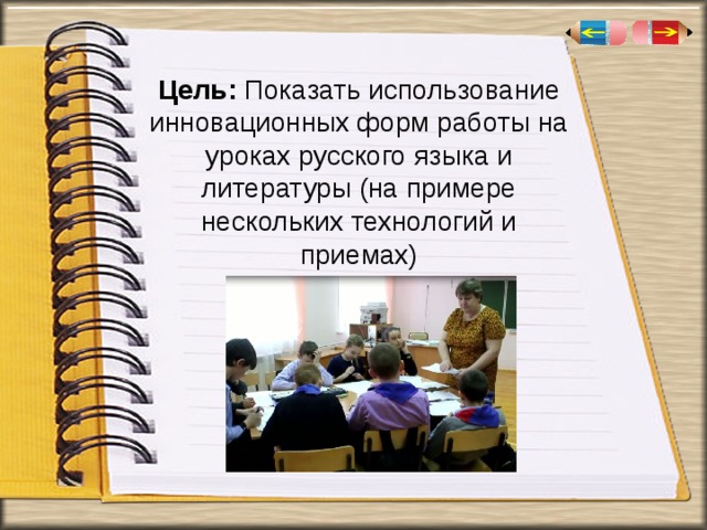 Цель: Показать использование инновационных форм работы на уроках русского языка и литературы (на примере нескольких технологий и приемах)   