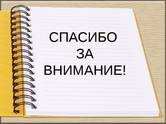 СПАСИБО  ЗА  ВНИМАНИЕ! 