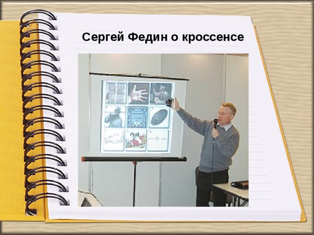 Сергей Федин о кроссенсе   
