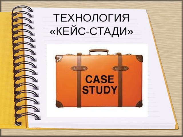 ТЕХНОЛОГИЯ  «КЕЙС-СТАДИ» 