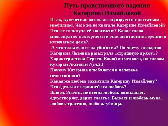 Нравственный путь. Путь нравственного падения Катерины Измайловой. Жизненный путь Катерины. Поступки Катерины Измайловой. Отношение к любви Катерины Измайловой.