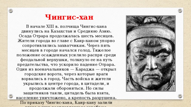 Нечто монгольское было в его желтоватом лице с подстриженными серебряными усами чей это портрет